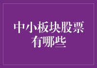 中小板块股票投资策略与潜力股推荐