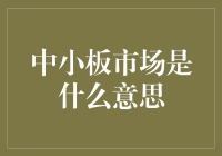 中小板市场是个啥？新手的提问时间！