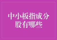 中小板指成分股深度解读：构成、特点与投资价值剖析