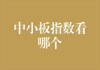 中小板指数：洞察中小企业成长的关键指标