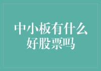 中小板的宝藏：那些被忽略的潜伏小明星