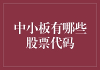 揭秘中小板的秘密武器——股票代码大全！