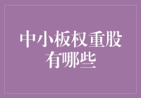 中小板优质权重股解析：市场风向标与成长潜力