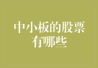 中小板与成长型企业：解读中小板股票的魅力与价值