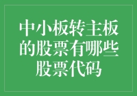 中小板转主板，哪些股票即将换代升级？