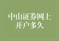 关于中山证券网上开户的那些神奇等待时间，你真的了解吗？