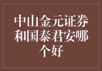 选择投资伙伴：中山金元证券与国泰君安，谁是你的金元之选？