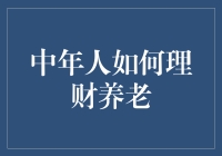 中年人的理财养老之谜：如何规划未来？