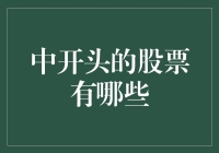 探索股市中的甜蜜区，揭秘中开头的股票有哪些？