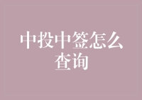 中投中签？别逗了，怎么查都不可能！