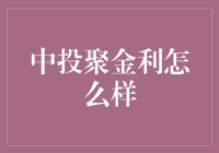 中投聚金利：多元化的投资理财方案，打造你的财富引擎