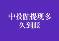 中投融提现多久到账？不是你想提就能提！别急，看我教你几招！