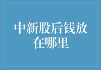 哎呀！中了新股之后，那点小钱还能放哪儿？