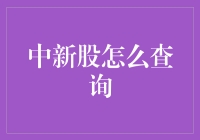 新股申购查询指南：如何巧妙运用新股申购数据进行投资决策