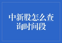 如何高效查询中新股的时间段：步骤与技巧