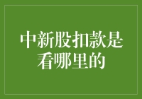 股市新手指南：中新股扣款是看哪里的资金账户？