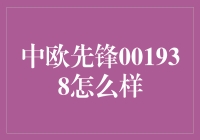 中欧先锋001938究竟好不好？投资新手必看！