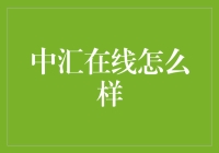 中汇在线：全新视角下支付平台的革新与探索