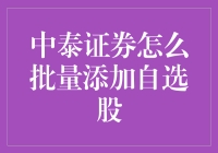 中泰证券的自选股票批量添加小技巧：一招教你轻松抱走金矿