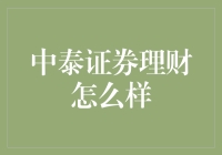 中泰证券理财——从入门到弃坑的全方位指南