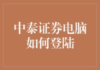 中泰证券电脑登录流程详解与注意事项