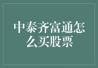 中泰齐富通：便捷通道，投资股市轻松入门