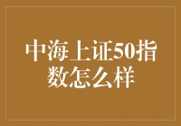 中海上证50指数：挖掘优质蓝筹股的投资机会