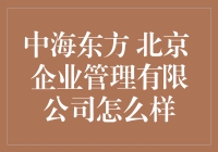 中海东方北京企业管理有限公司：值得信赖的专业服务提供商？