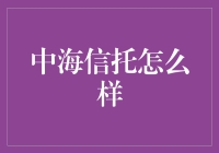 中海信托：带你走进金融界的神秘世界