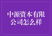 中源资本有限公司：构建投资赋能新生态