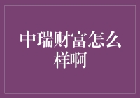 中瑞财富：你的钱袋子会说谢谢吗？