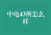 中电43所：一个电子科技小众爱好者的乐园