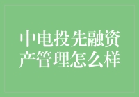 中电投先融资产管理：一个资产管理新星的崛起，还是一个金融圈的新笑话？