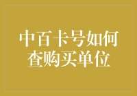 中百卡号查询购买单位方法详解