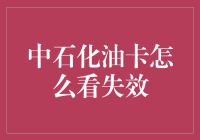 中石化油卡为何会失效？一探究竟