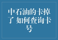 卡丢了怎么办？快速找回你的中石油卡号！