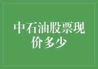 中石油股票现价多少？告诉你一个炒股秘籍！