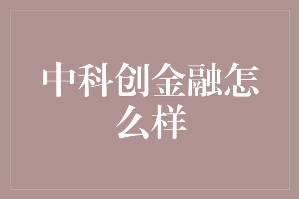 中科创金融怎么样