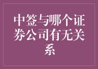 中签与证券公司选择：无直接关联还是择优而行？