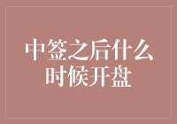 中签之后：线上新股开盘时间解析