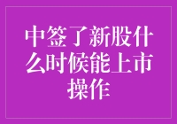 新股中签后，何时可以进行交易操作？