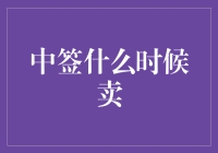 中签，什么时候卖？这个问题到底有多烧脑？