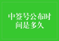 中签号公布时间长短解析：影响因素与应对策略