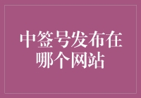 北京市小客车摇号中签查询网站及相关事项解析