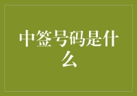 中签号码是什么？是彩票还是幸运？