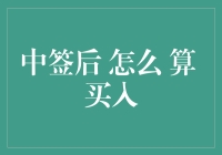 中签后怎样计算买入？