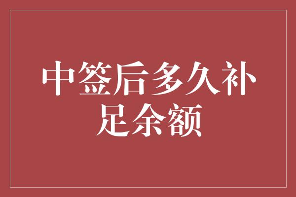 中签后多久补足余额