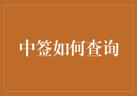 在数字时代，中签查询的便捷途径：全面解析