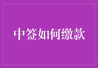 中签啦！快来看怎样优雅地搞定缴款