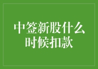 中签新股何时扣款：解析新股申购资金冻结与释放机制